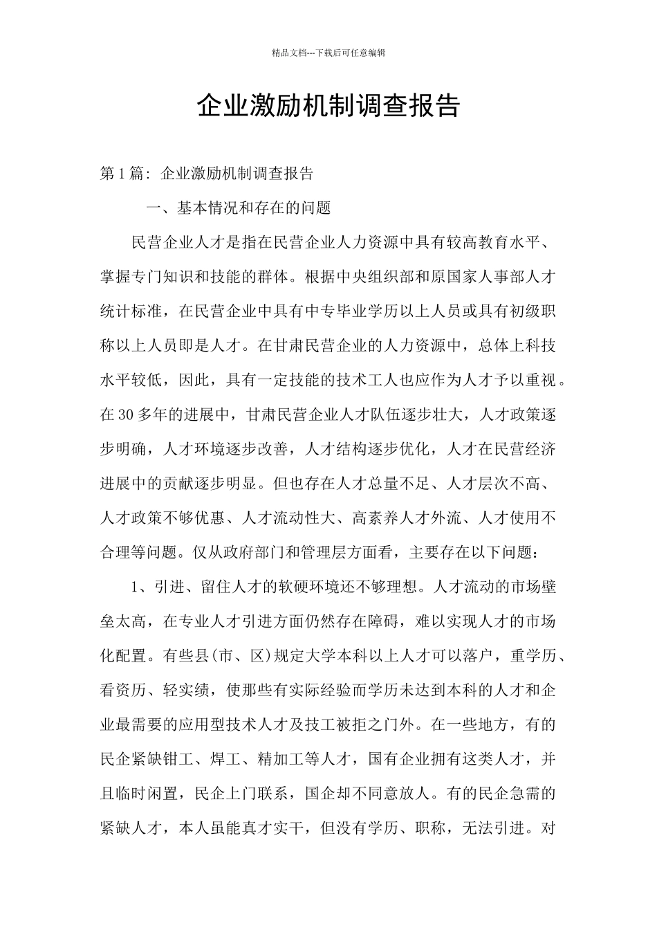 企业激励机制调查报告_第1页