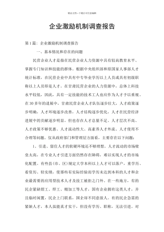 企业激励机制调查报告