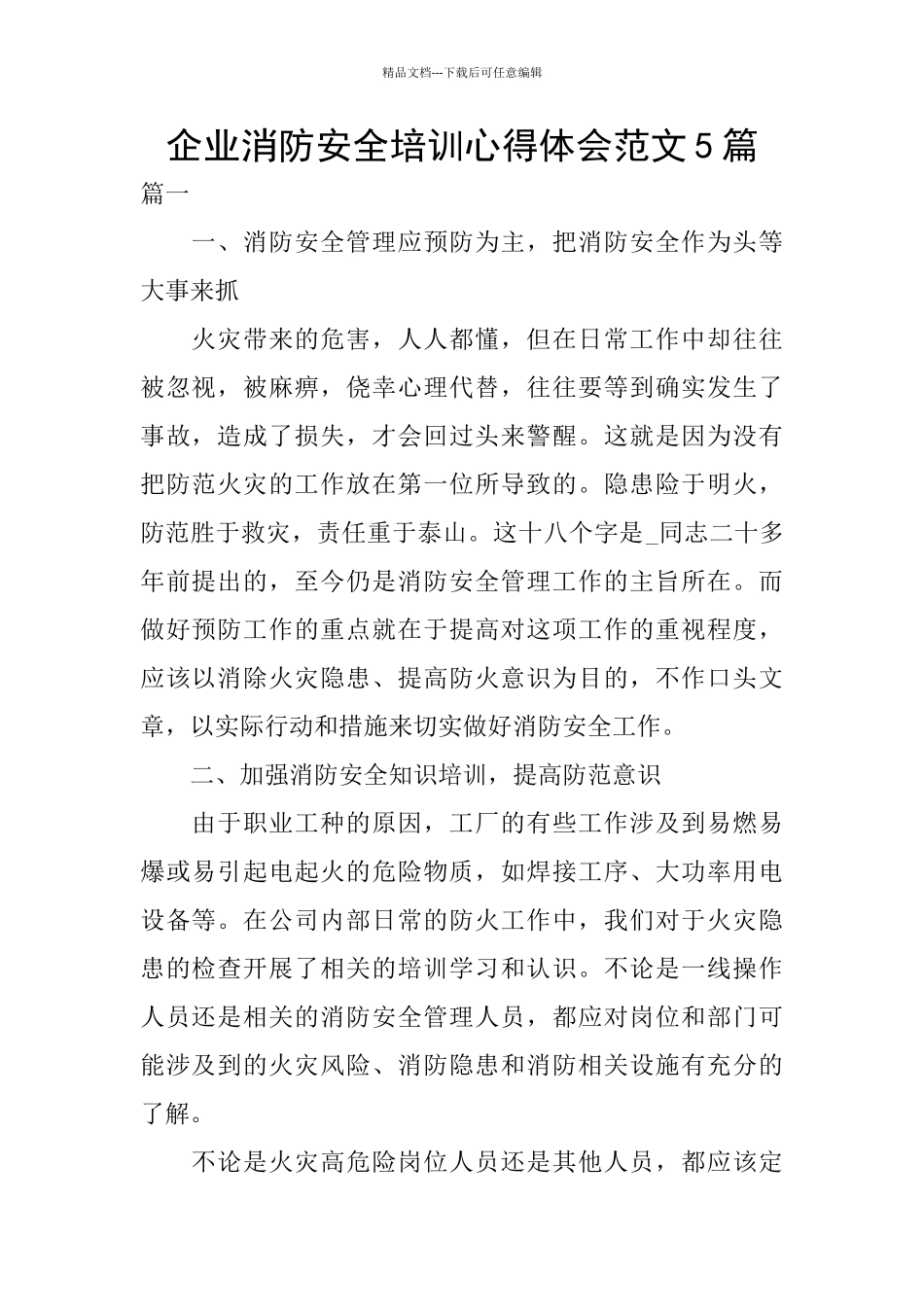 企业消防安全培训心得体会范文5篇_第1页