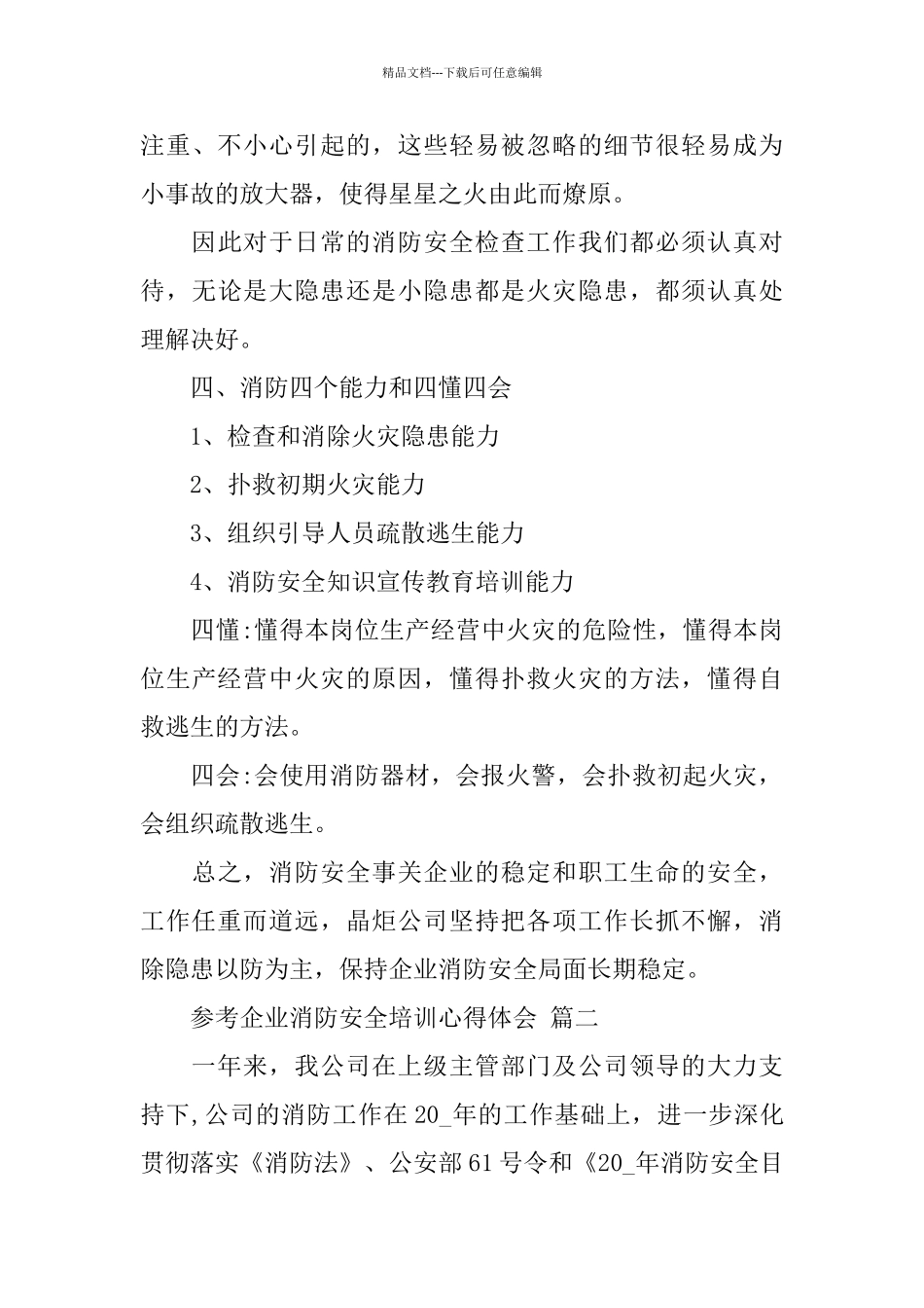 企业消防安全培训心得体会范文5篇_第3页