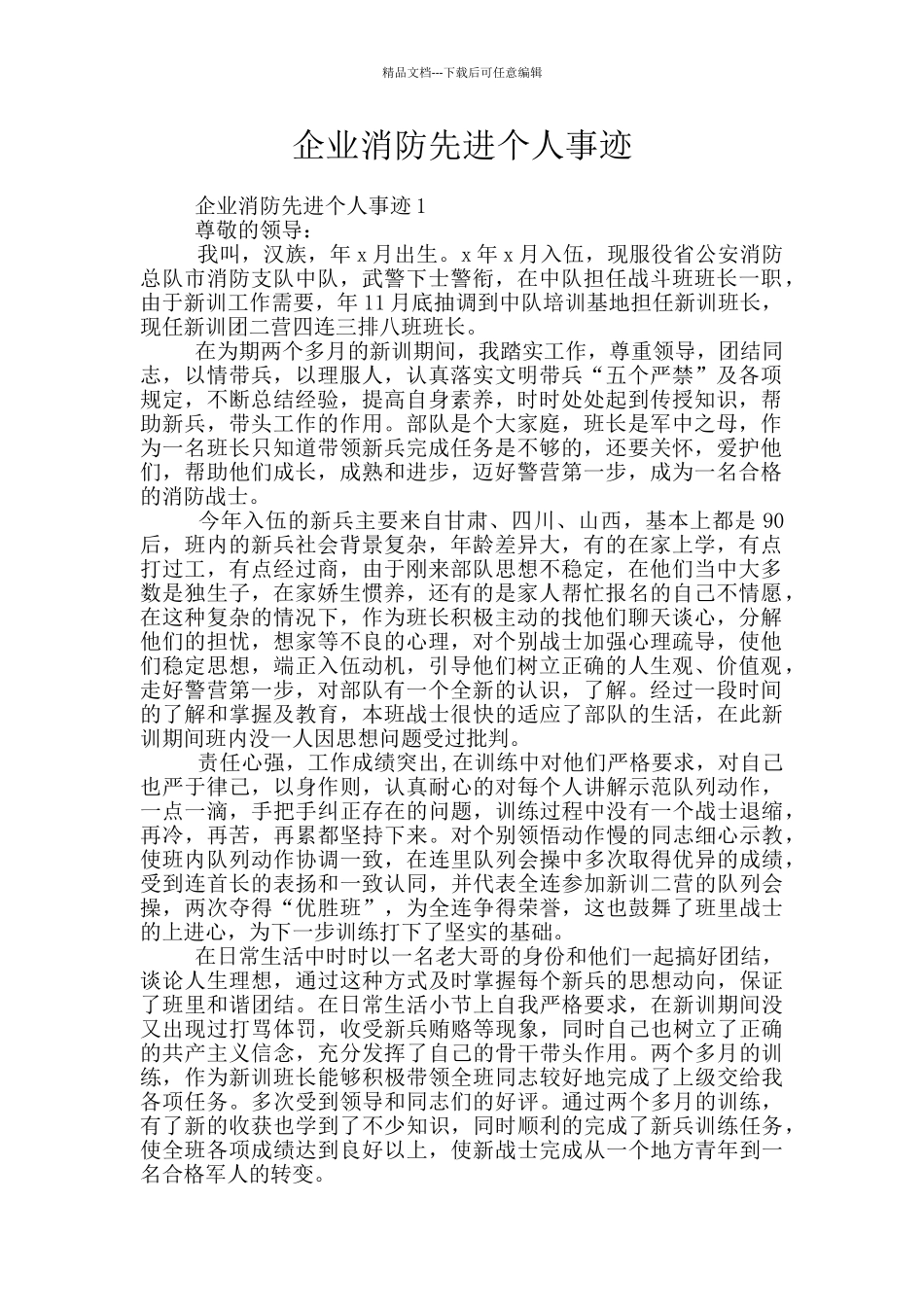 企业消防先进个人事迹_第1页