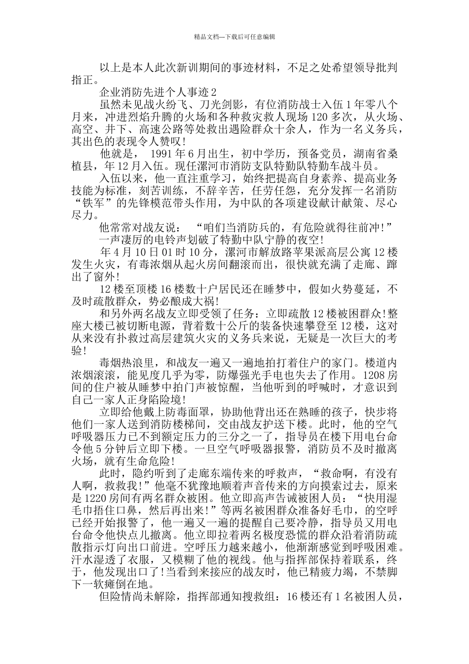 企业消防先进个人事迹_第2页
