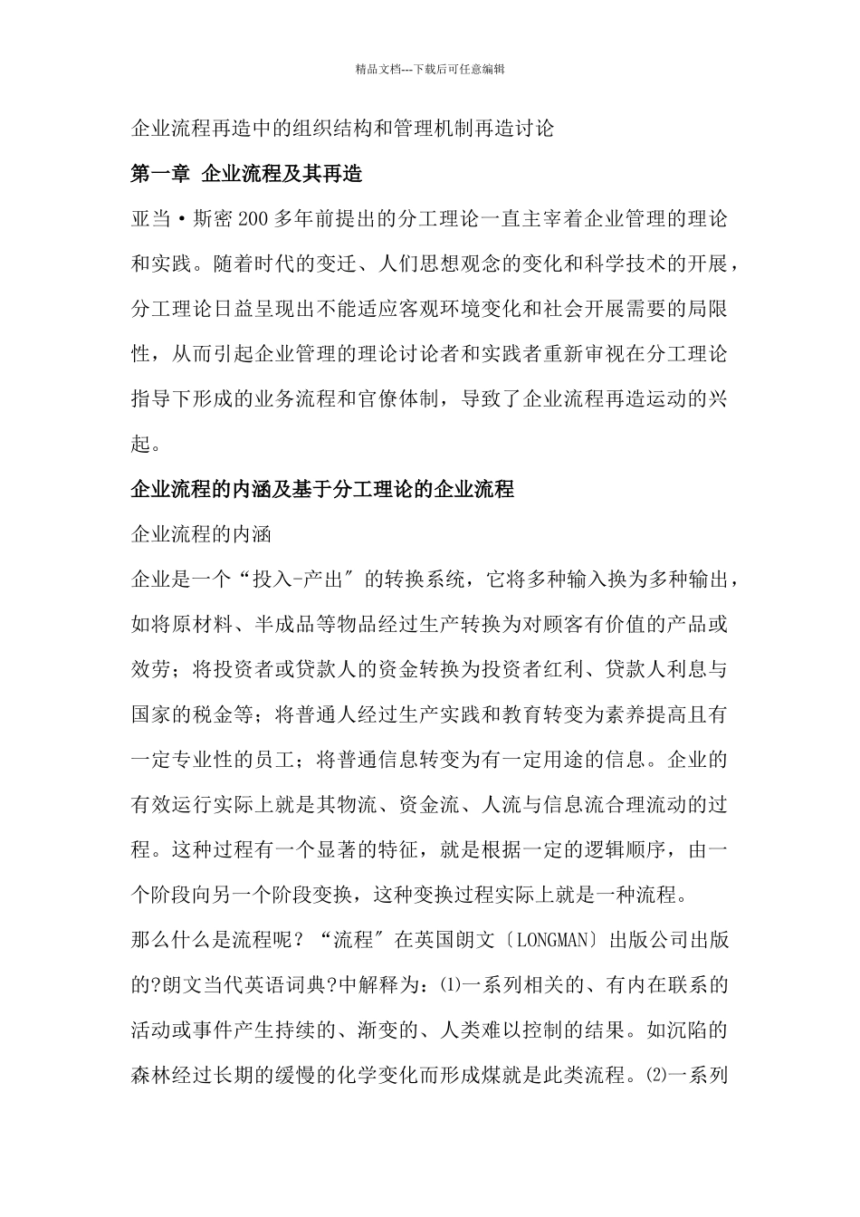 企业流程再造中的组织结构与管理机制再造研究_第1页