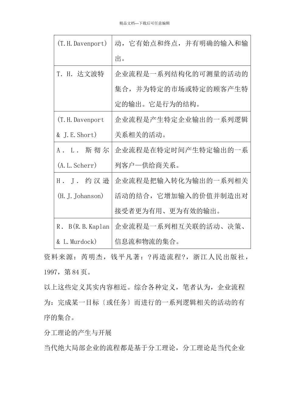 企业流程再造中的组织结构与管理机制再造研究_第3页
