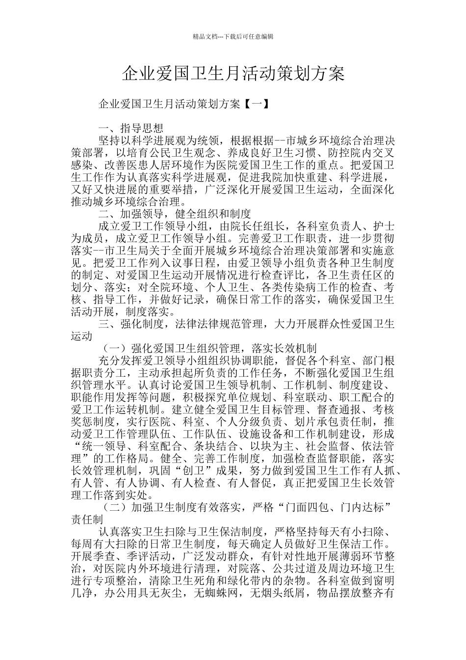 企业爱国卫生月活动策划方案_第1页