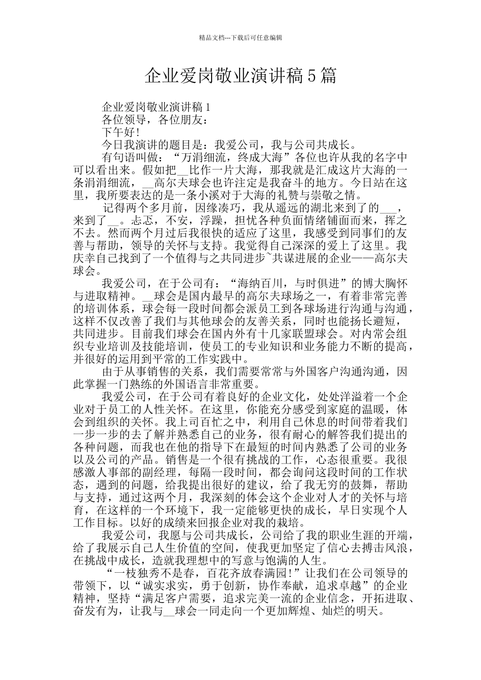 企业爱岗敬业演讲稿5篇_第1页