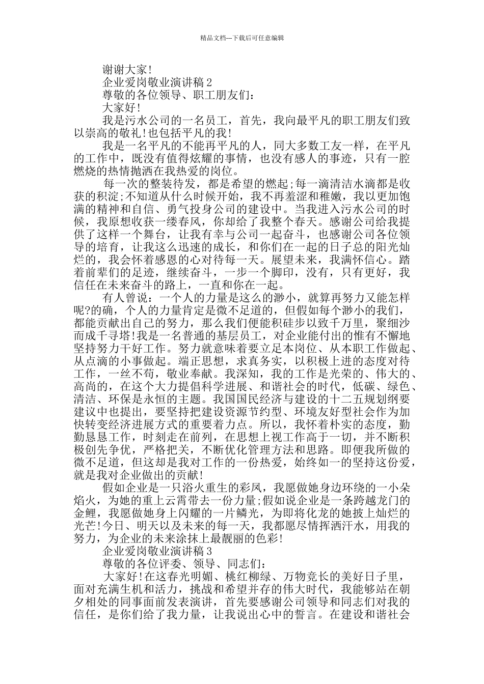 企业爱岗敬业演讲稿5篇_第2页