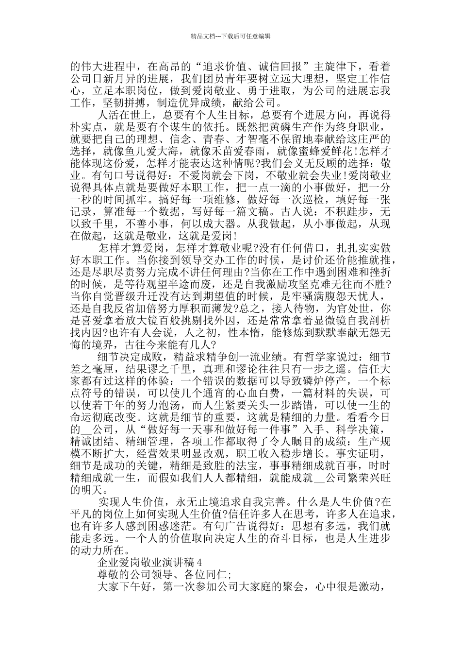 企业爱岗敬业演讲稿5篇_第3页