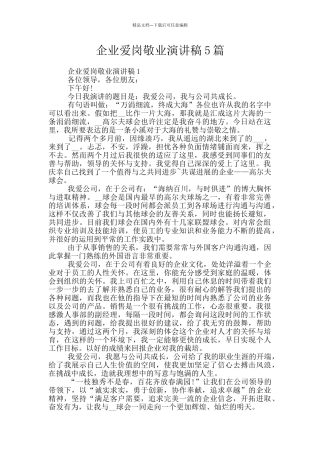 企业爱岗敬业演讲稿5篇