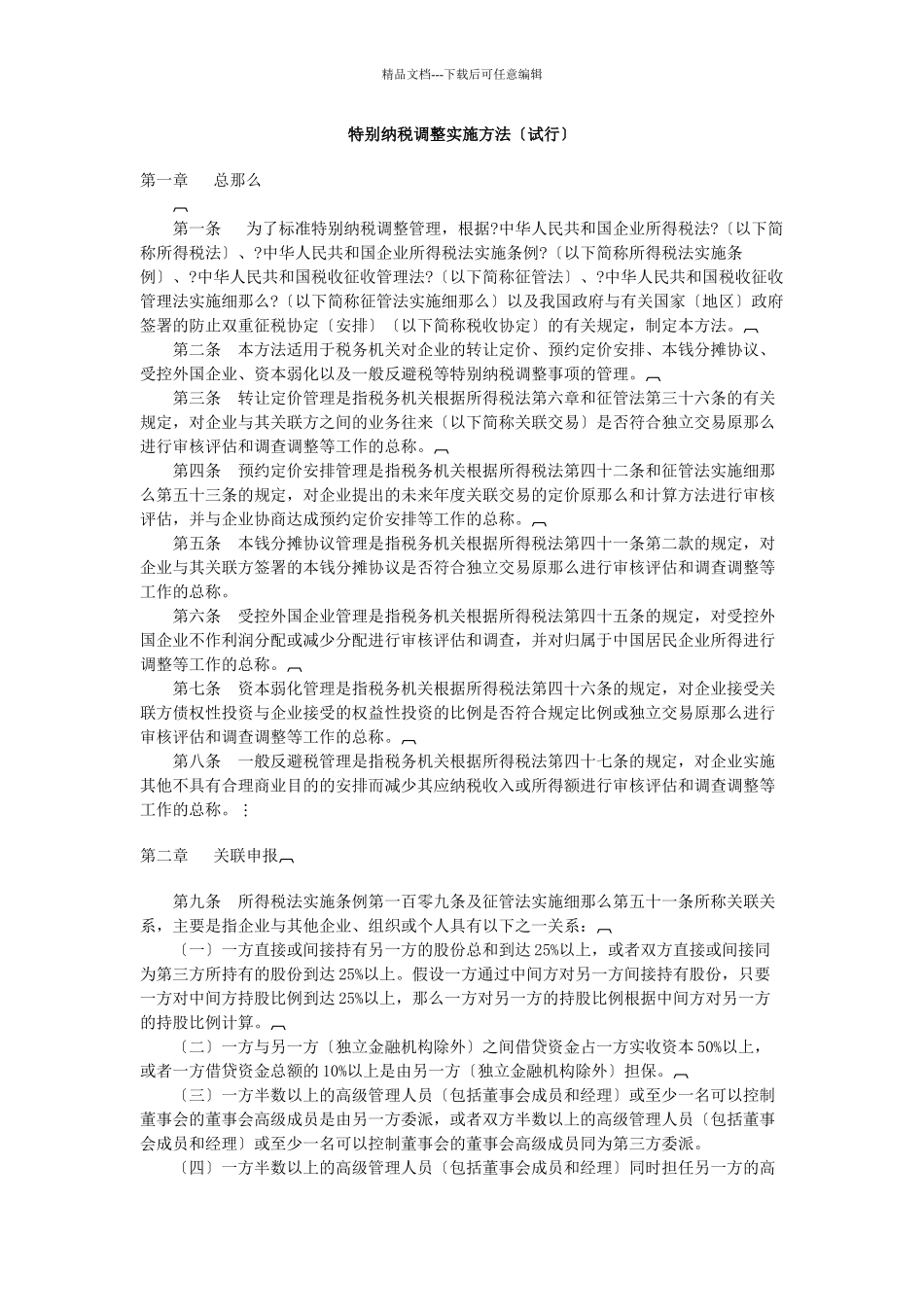 企业特别纳税调整的实施细则_第1页