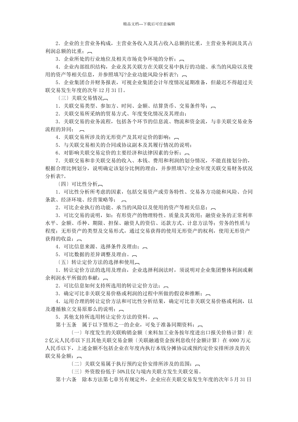 企业特别纳税调整的实施细则_第3页