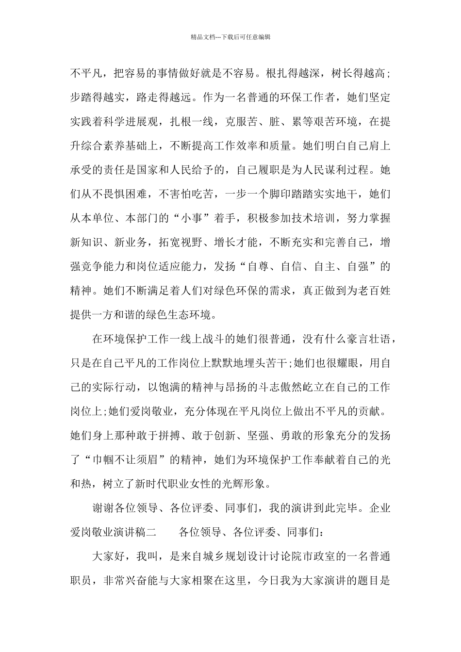 企业爱岗敬业演讲稿_第2页