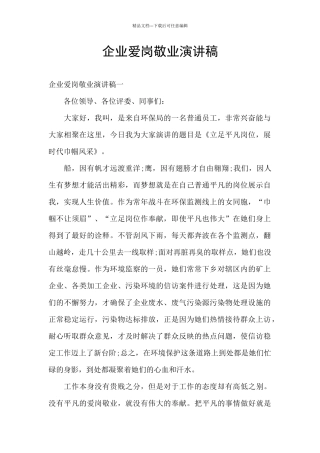 企业爱岗敬业演讲稿