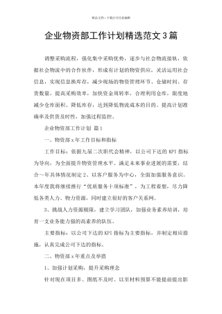 企业物资部工作计划精选范文3篇