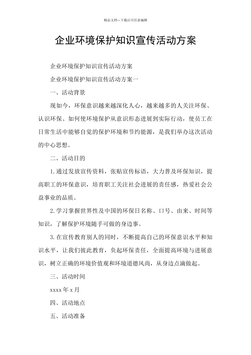 企业环境保护知识宣传活动方案_第1页