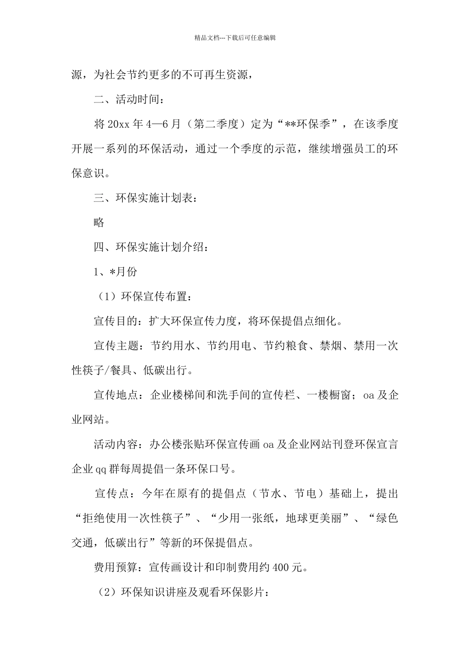 企业环境保护知识宣传活动方案_第3页