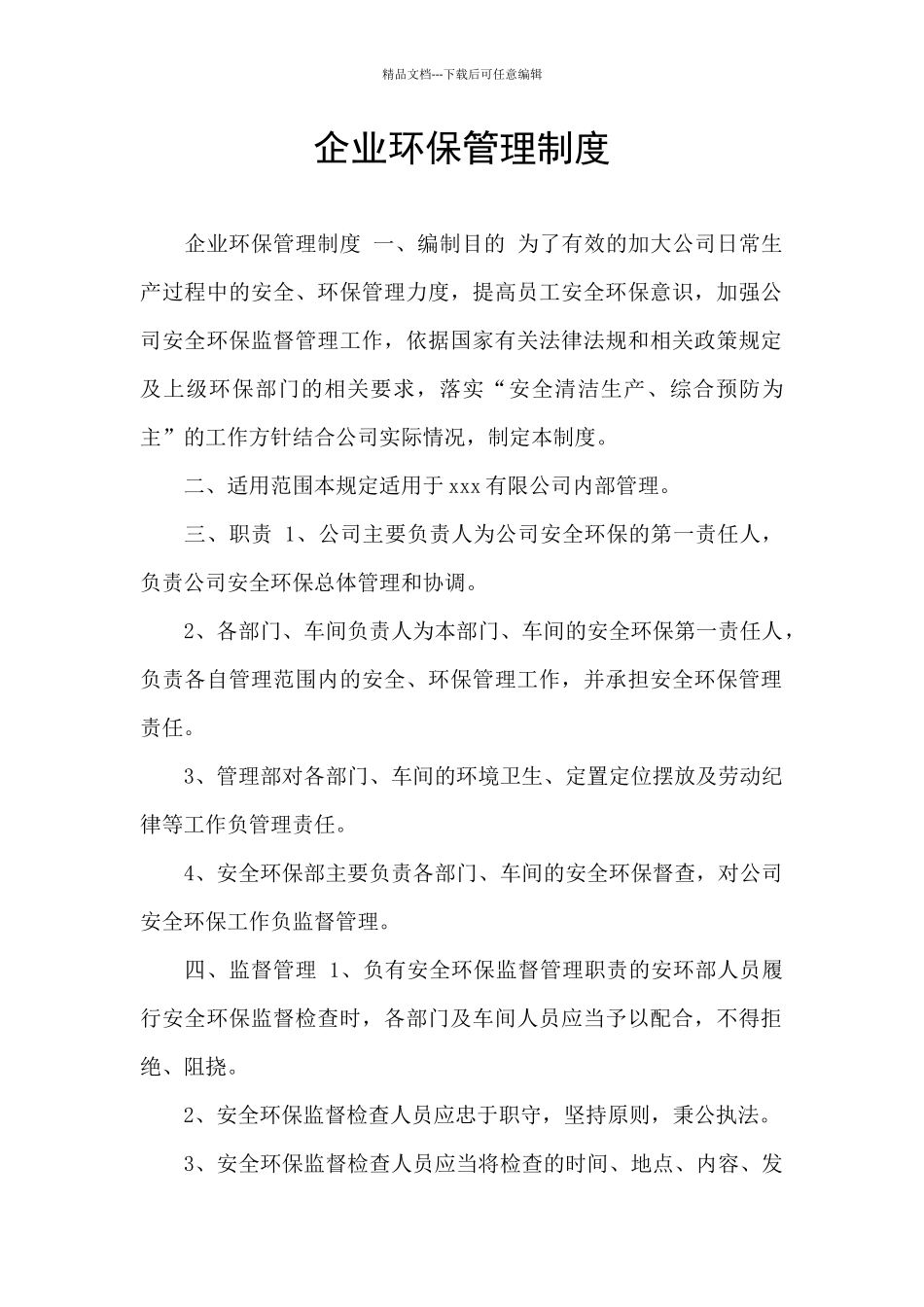 企业环保管理制度_第1页