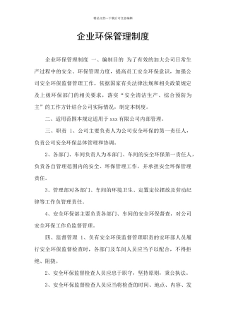 企业环保管理制度
