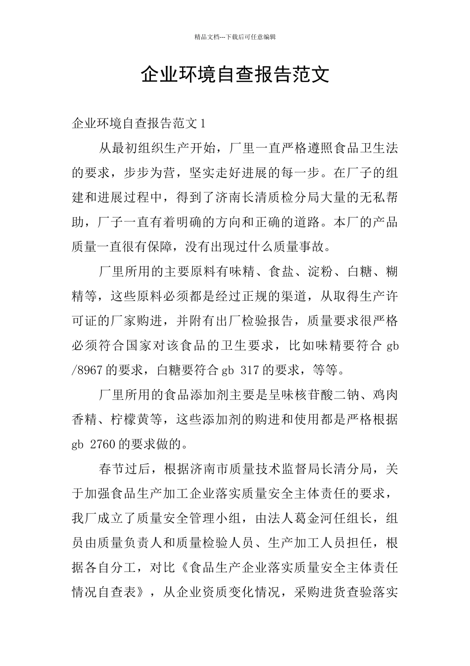 企业环境自查报告范文_第1页
