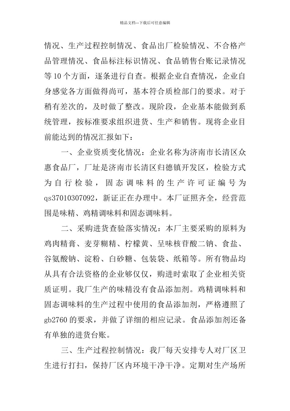 企业环境自查报告范文_第2页