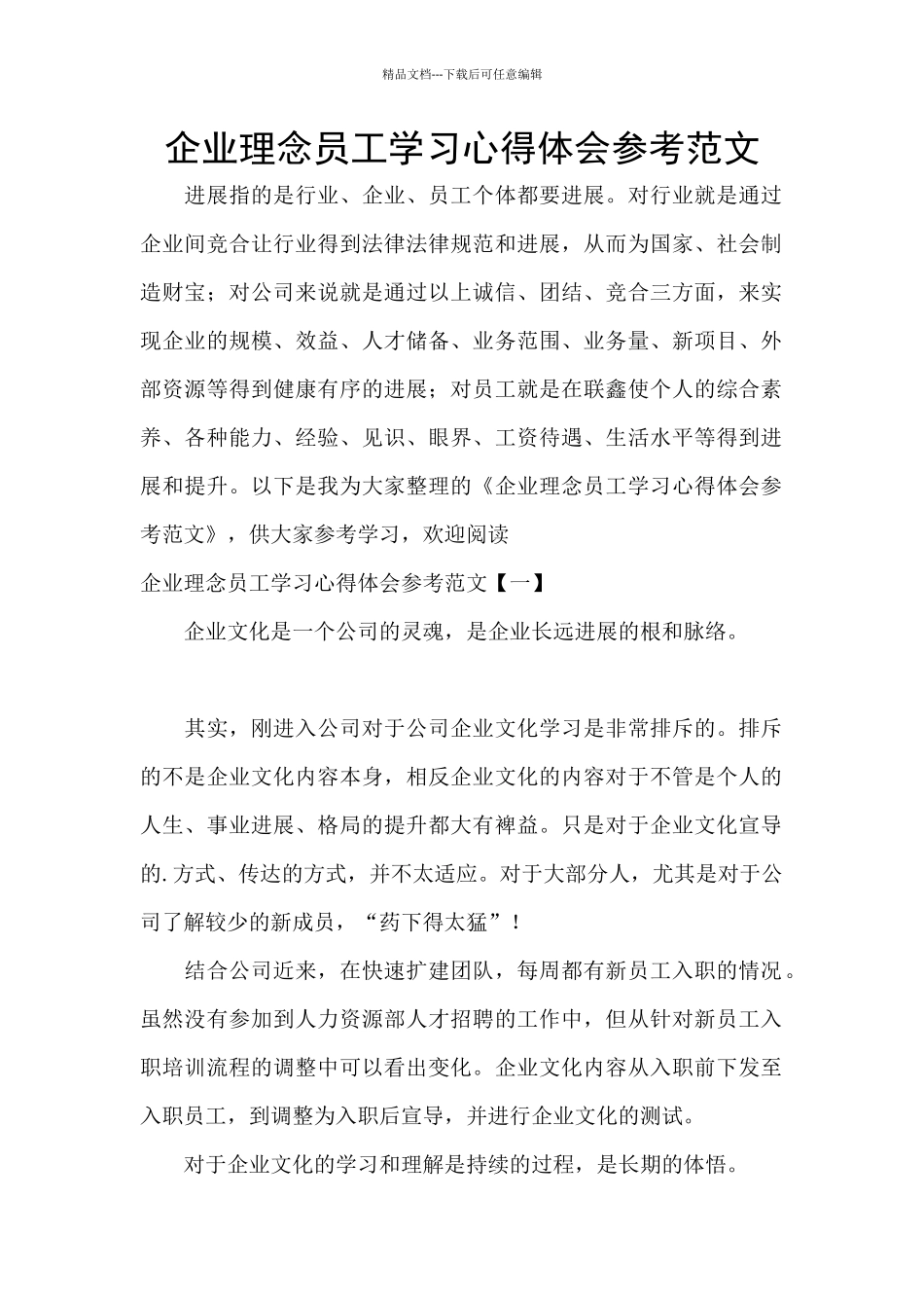 企业理念员工学习心得体会参考范文_第1页