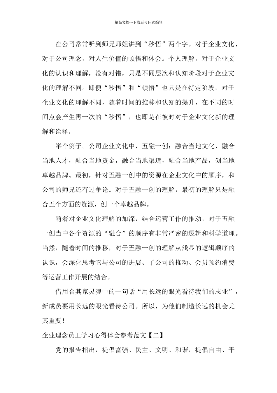 企业理念员工学习心得体会参考范文_第2页