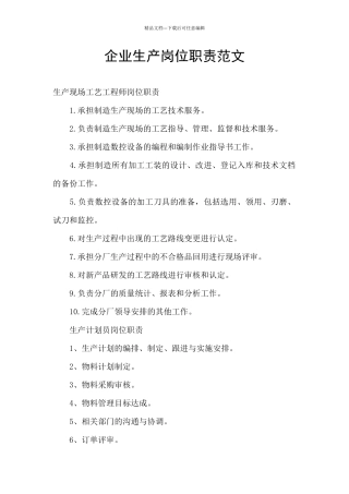企业生产岗位职责范文