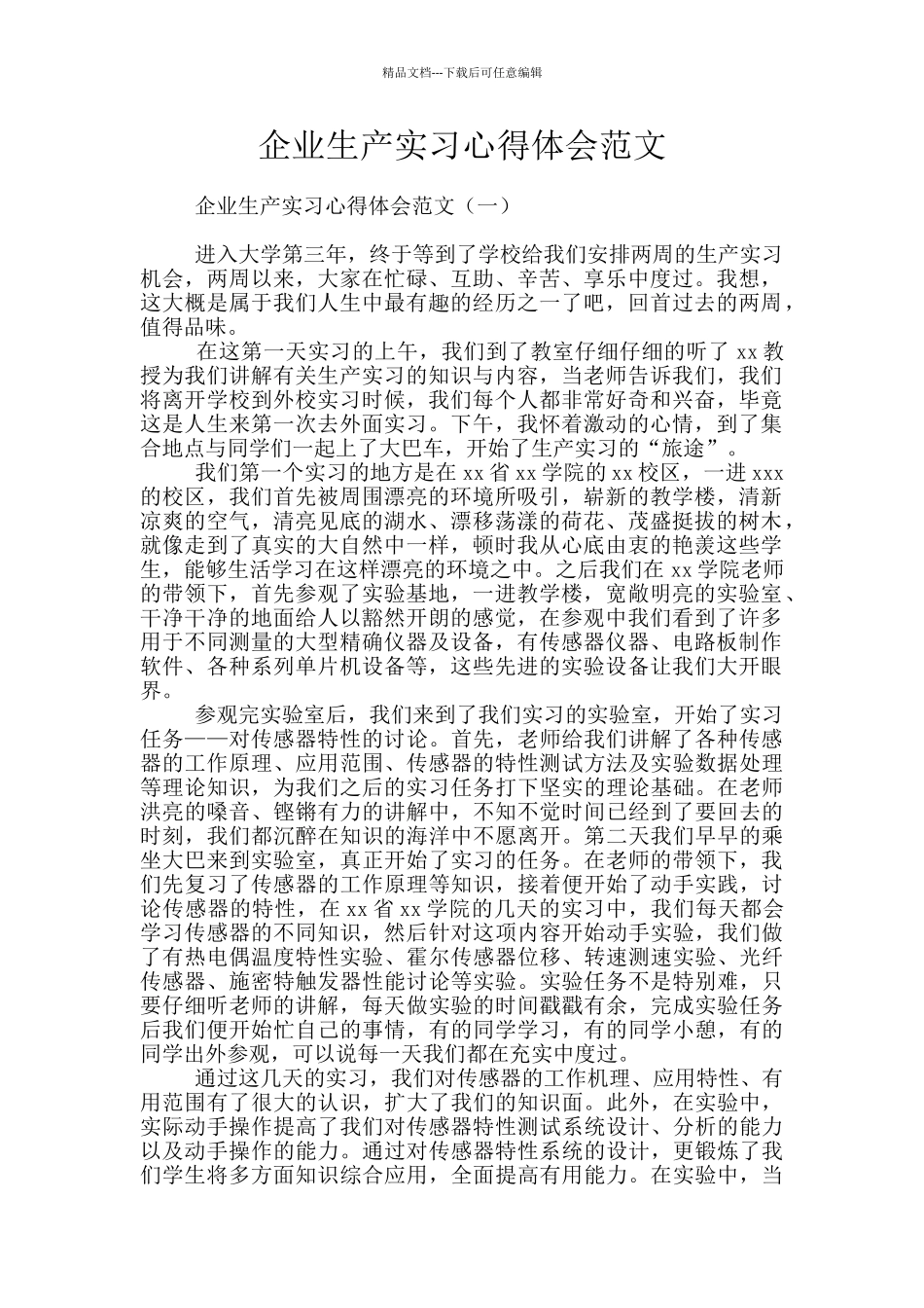 企业生产实习心得体会范文_第1页