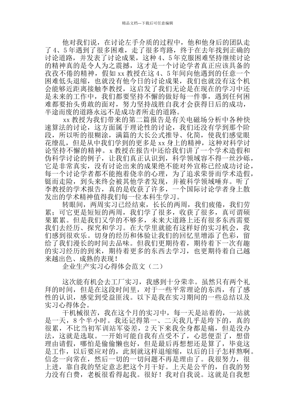 企业生产实习心得体会范文_第3页