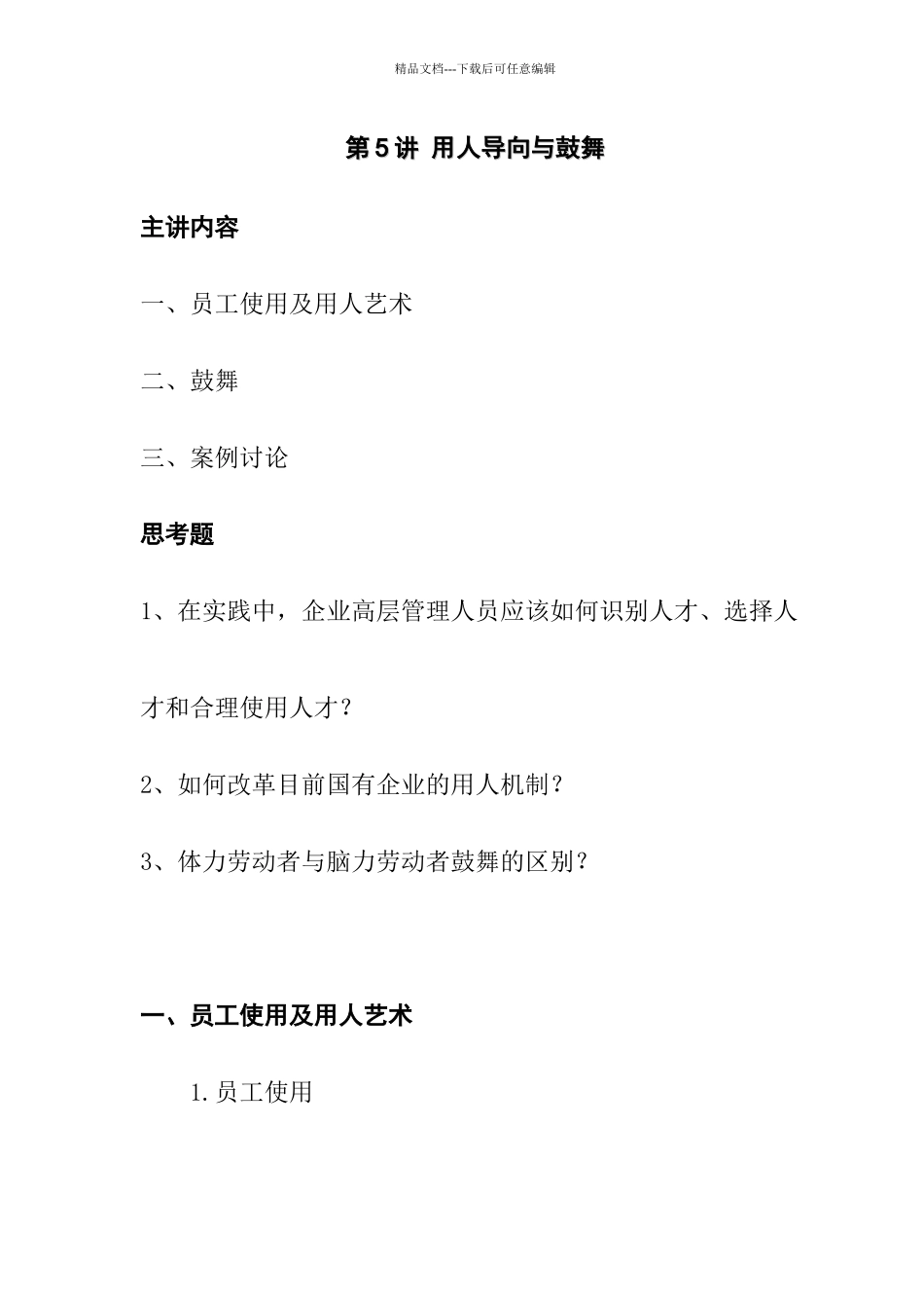 企业用人导向与激励策略_第1页