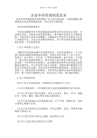 企业申诉管理制度范本