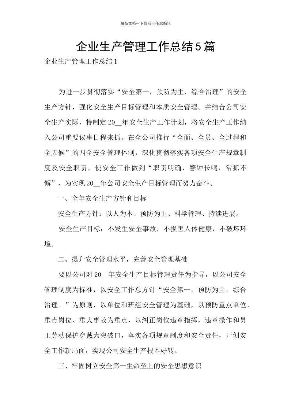 企业生产管理工作总结5篇_第1页