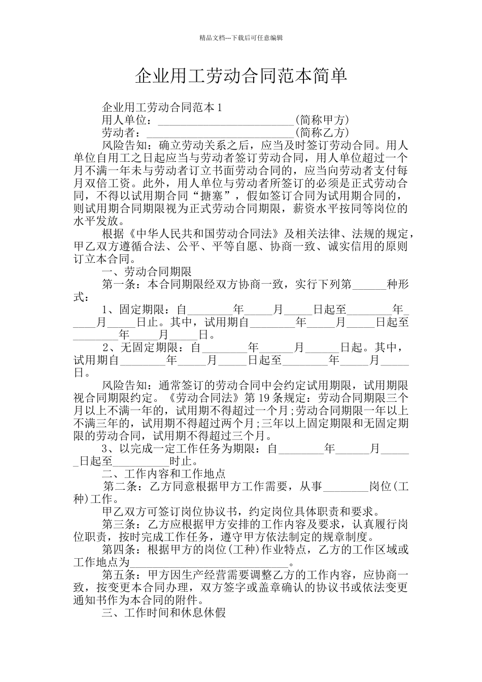 企业用工劳动合同范本简单_第1页