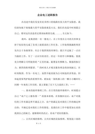 企业电工述职报告