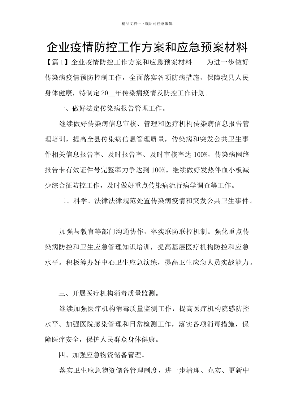 企业疫情防控工作方案和应急预案材料_第1页