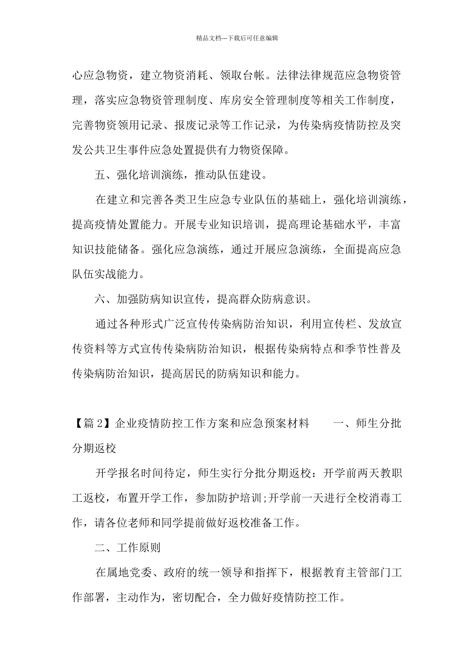 企业疫情防控工作方案和应急预案材料_第2页