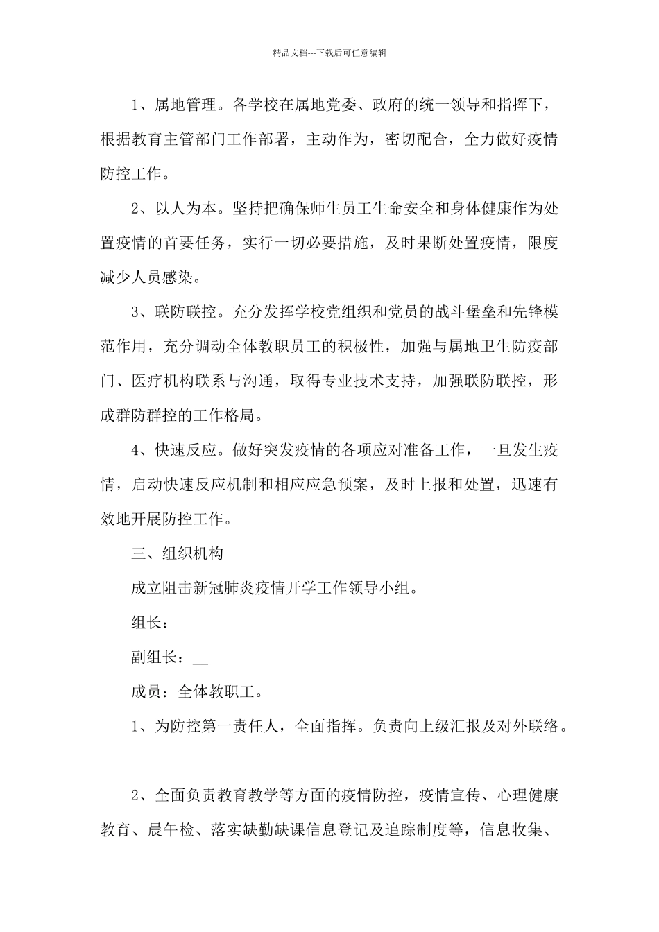 企业疫情防控工作方案和应急预案材料_第3页