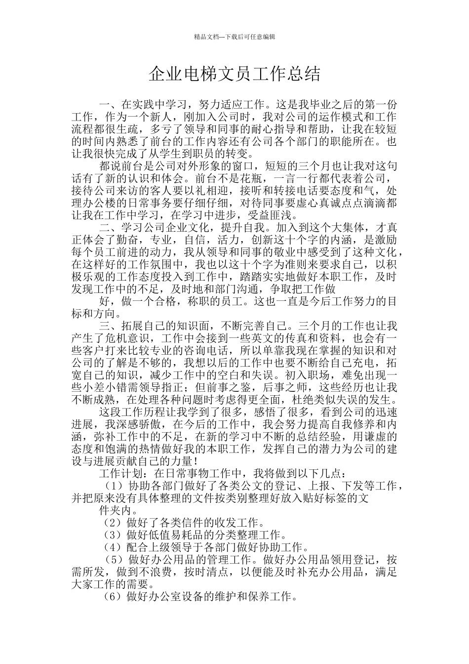 企业电梯文员工作总结_第1页
