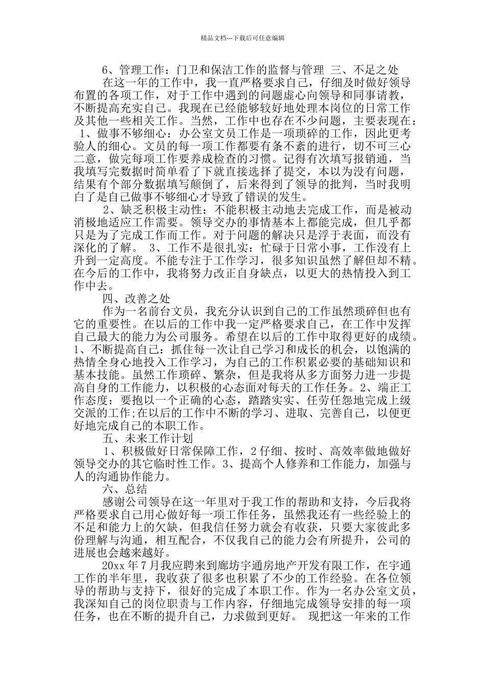 企业电梯文员工作总结_第3页