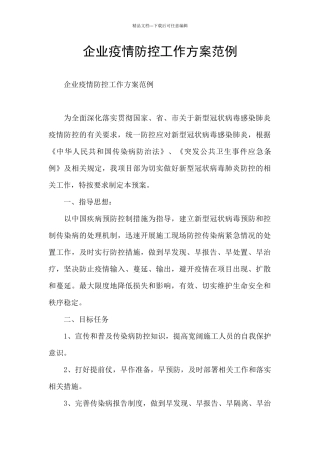 企业疫情防控工作方案范例