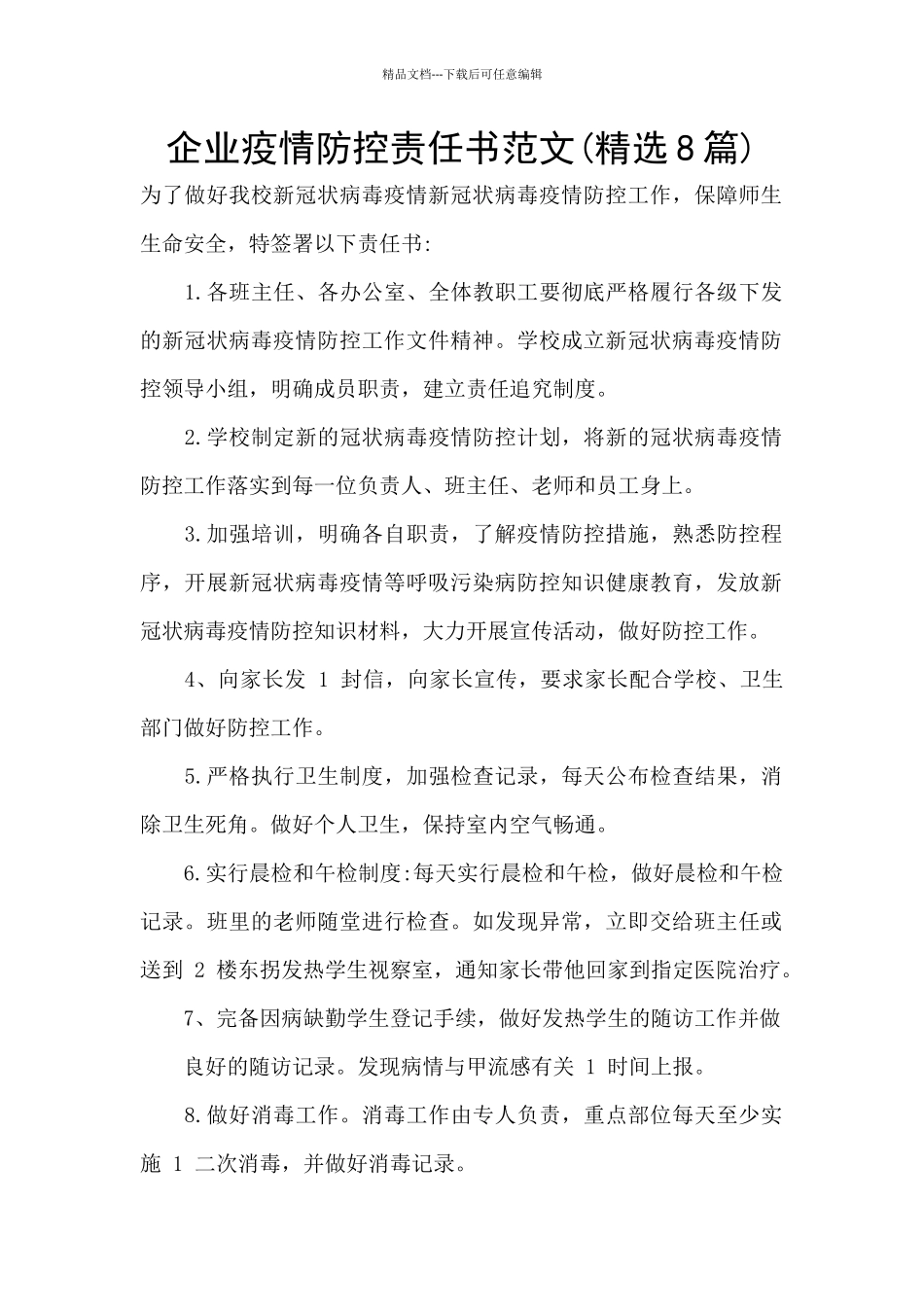 企业疫情防控责任书范文_第1页