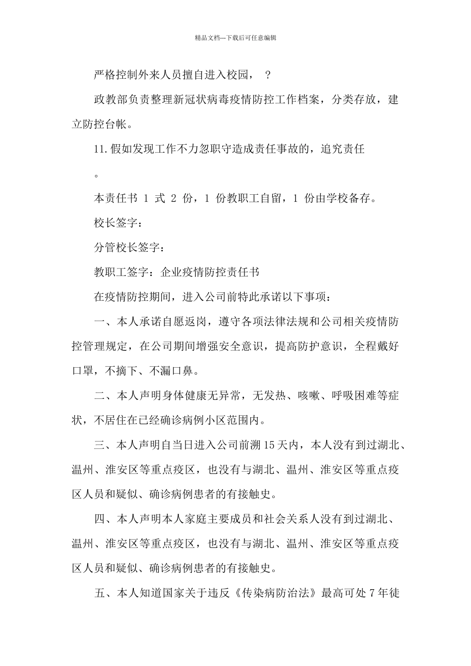 企业疫情防控责任书范文_第2页