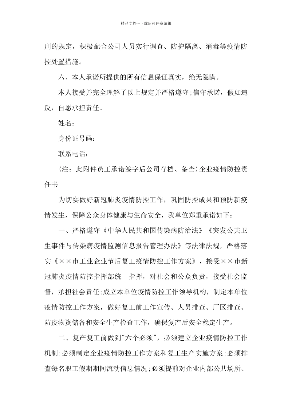 企业疫情防控责任书范文_第3页