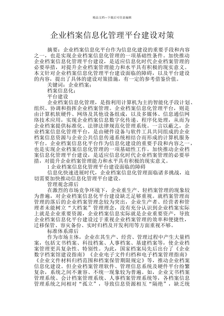 企业档案信息化管理平台建设对策_第1页