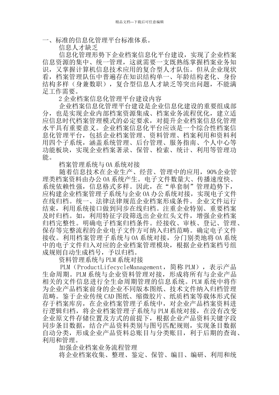 企业档案信息化管理平台建设对策_第2页