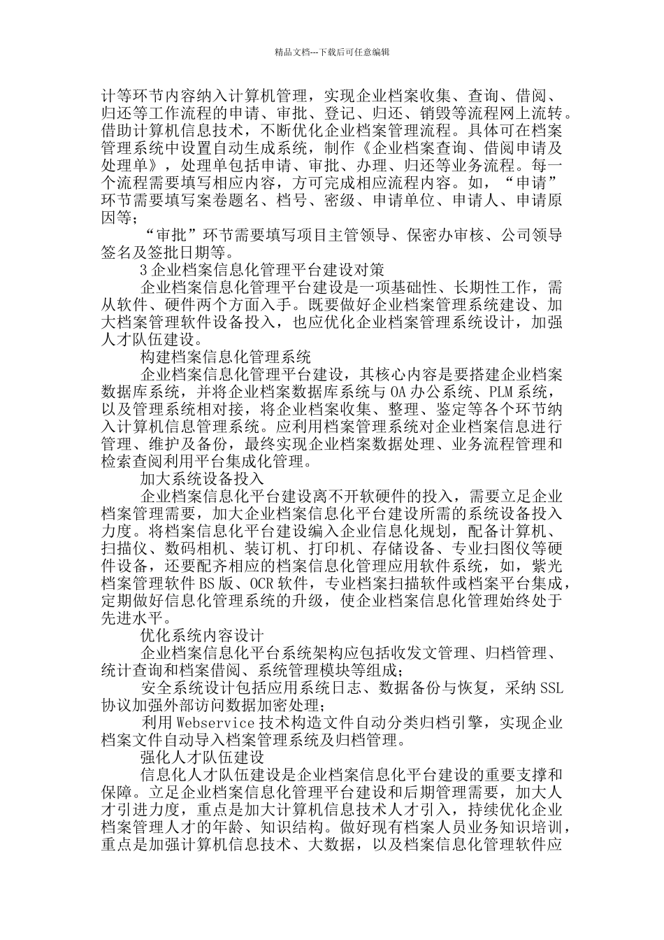 企业档案信息化管理平台建设对策_第3页
