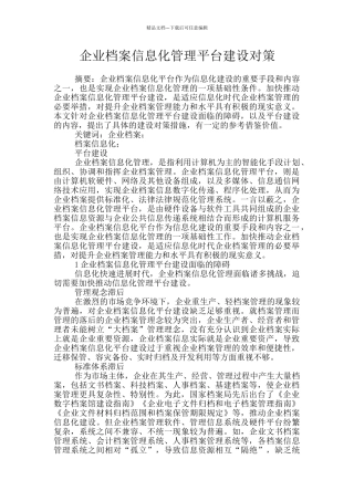 企业档案信息化管理平台建设对策