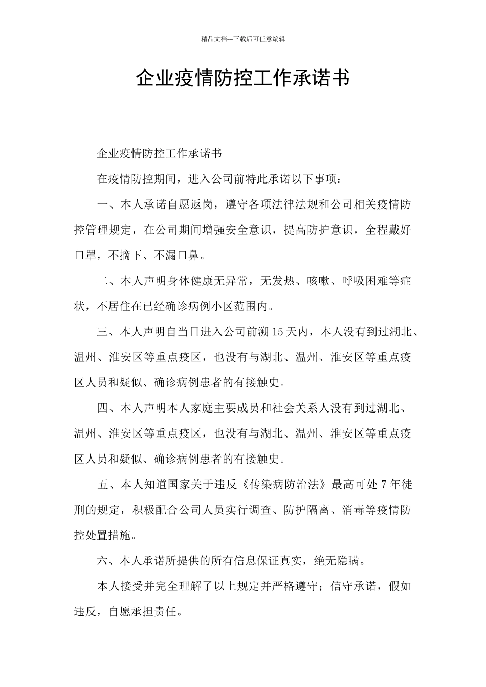 企业疫情防控工作承诺书_第1页