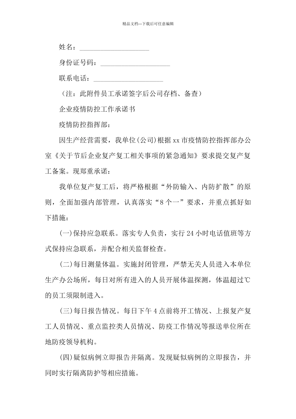 企业疫情防控工作承诺书_第2页