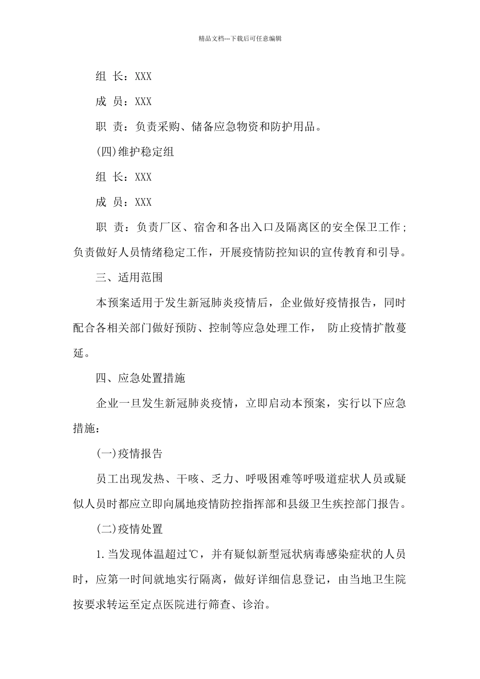 企业疫情防控应急预案_第2页